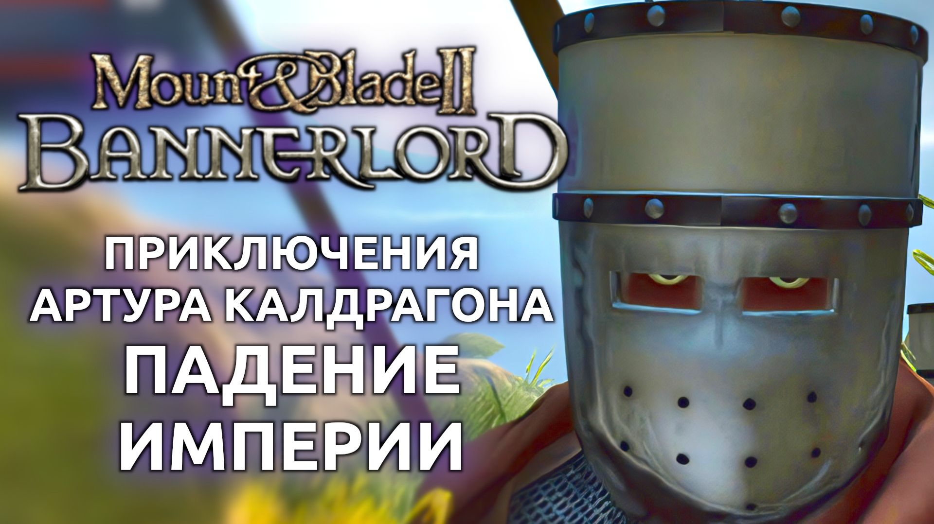 Mount and Blade 2 Bannerlord - Приключения Артура Калдрагона падение империи (Стрим от 14.02.2026) смотреть онлайн