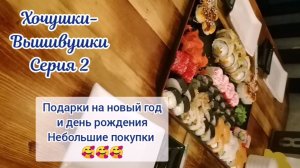 Хочушки-вышивушки 2. Подарки и покупки 😍