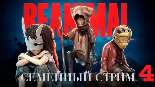 Reanimal совместное прохождение Часть 4