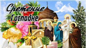 Открытка.Сретение Господне(15.02.2026)🙏