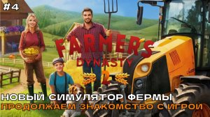 Farmer's Dynasty 2 #4 Продолжаем знакомство с игрой. Смотрим, обсуждаем, общаемся...