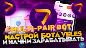 MULTI PAIR BOT - БОТ ОТ ПЛАТФОРМЫ VELES ДЛЯ ТОРГОВЛИ НА ВАШЕЙ ЛЮБИМОЙ КРИПТОБИРЖЕ