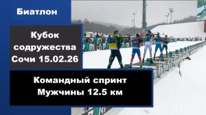 Кубок Содружества. Командный спринт. Мужчины 12.5 км Сочи 15.02.26