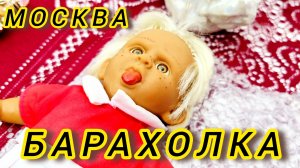 Антикварный маркет Иван Рыбников Барахолка  #россия #обзор #москва