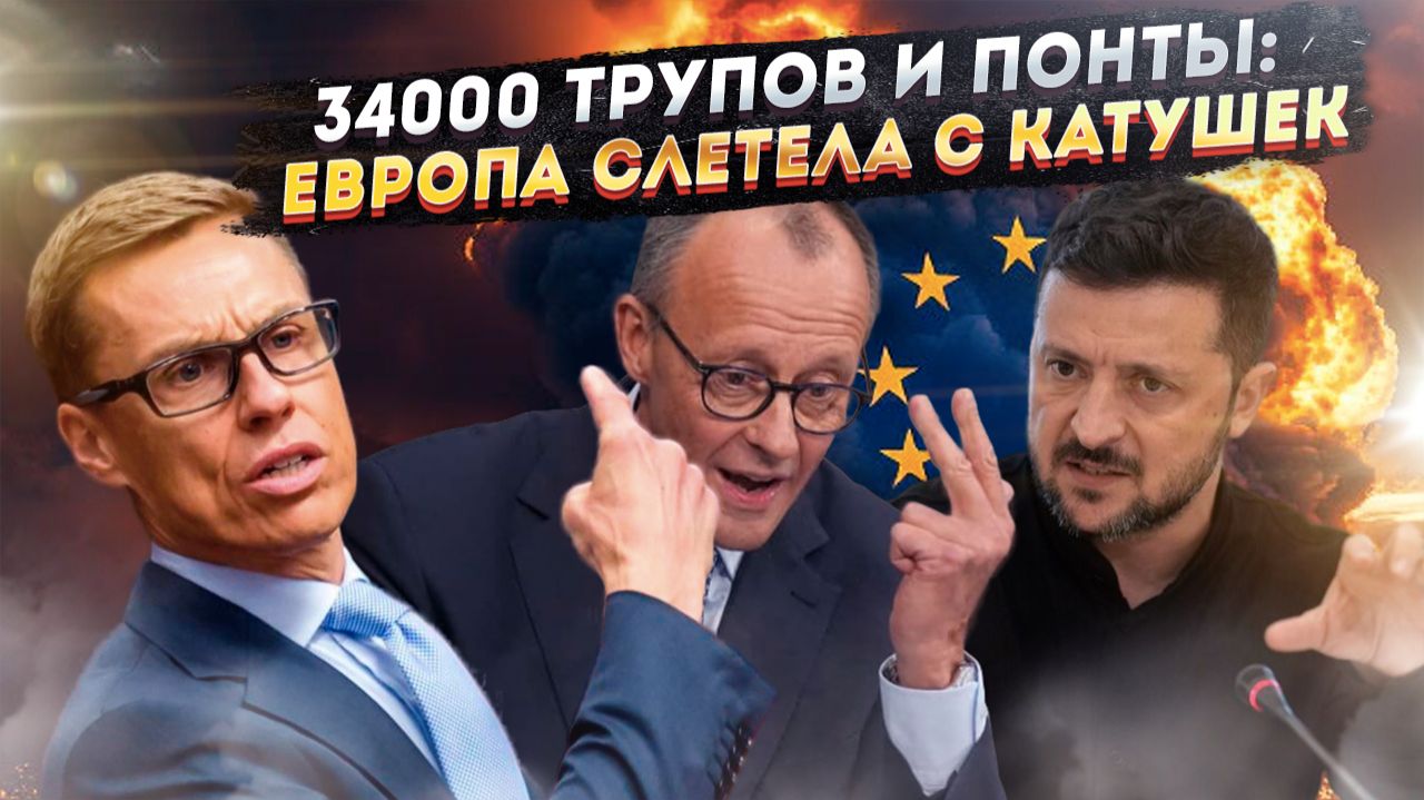 Климакс по-европейски: Стубб брякнул, Мерц припух, Зеленский сплясал смотреть онлайн