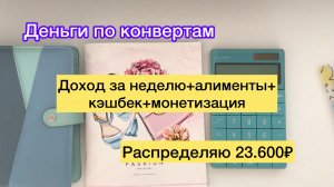 Распределяю 23.600₽
