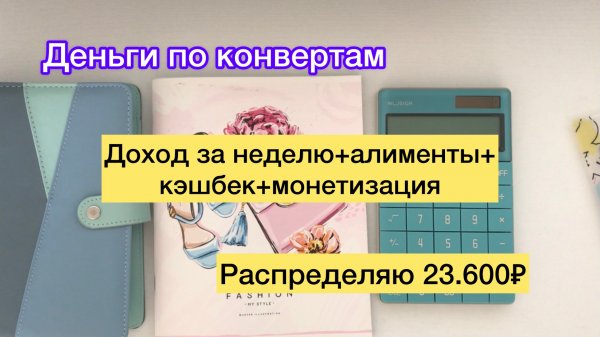Распределяю 23.600₽