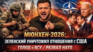 Катастрофа в Мюнхене: Европа трещит по швам, ВСУ голодают, а Зеленский объявил войну всем!