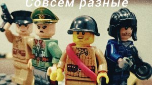 лего фильм второй мировой войны ,, Совсем разные ,, (2 серия ) !  matvey58k