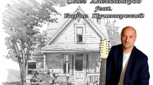 "ОН ДОМ ПОСТРОИЛ"_ авторская песня.