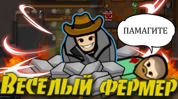 ЗЛОЙ ФЕРМЕР В РИМВОРЛД | RIMWORLD | 1