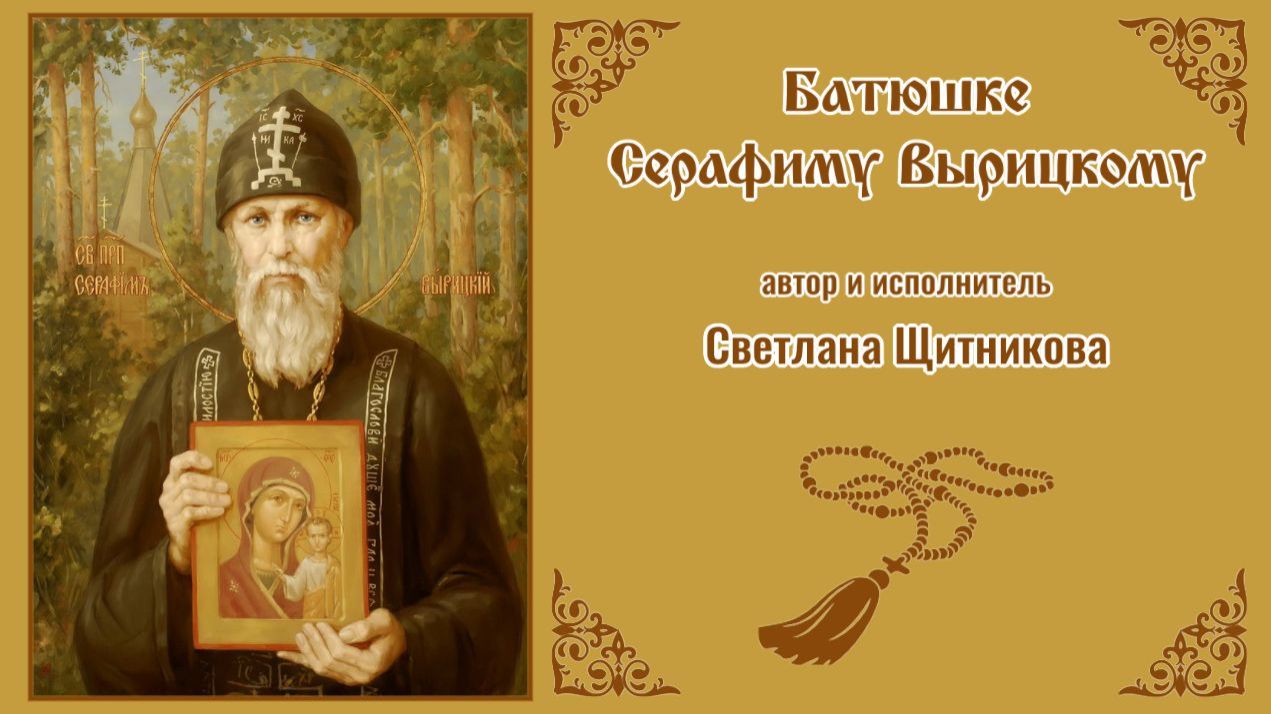 ♬ Батюшке Серафиму Вырицкому (автор и исполнитель Светлана Щитникова)