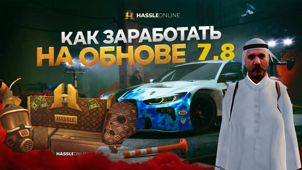 КАК ЗАРАБОТАТЬ НА ОБНОВЛЕНИИ 7.8?! ЛУЧШИЕ СОВЕТЫ КАК ПОДНЯТЬ ДЕНЕГ! RADMIR RP|HASSLE ONLINE смотреть онлайн