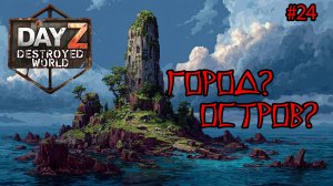 #24 Заплыв|DayZ DESTROYED WORLD|Патч 1.28|Сезон зима 2025