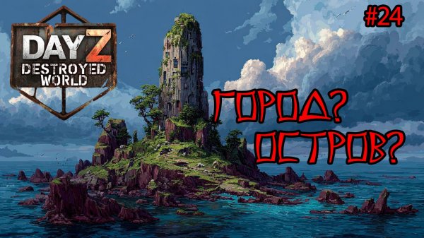 #24 Заплыв|DayZ DESTROYED WORLD|Патч 1.28|Сезон зима 2025