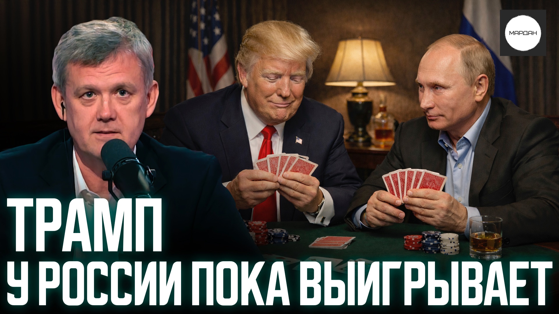 ТРАМП У РОССИИ ПОКА ВЫИГРЫВАЕТ смотреть онлайн