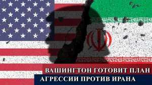 Вашингтон готовит план прямой агрессии против Ирана