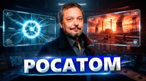 Скрытая империя России: что такое РОСАТОМ на самом деле?