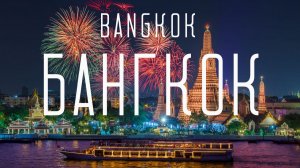 ТАИЛАНД, БАНГКОК: мегаполис СКАЗОЧНЫХ ЦЕН, сафари, ЧУДИЩА на улицах, ГАСТРОНОМИЧЕСКИЙ тур.
