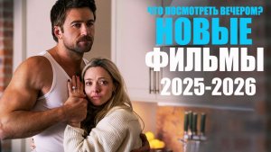 Лучшие новые фильмы 2025-2026, которые уже вышли/Лучшие зарубежные фильмы которые стоит посмотреть
