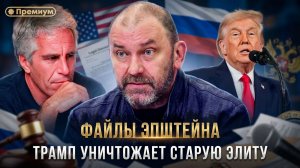 Александр Казаков | ФАЙЛЫ ЭПШТЕЙНА. Трамп уничтожает старую элиту.