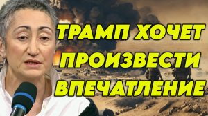 Карине Геворгян о политике Трампа, действиях США и ситуации в Иране