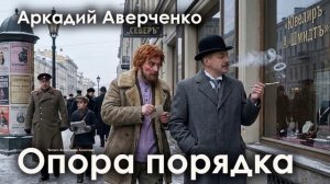 Аркадий Аверченко. "Опора порядка"