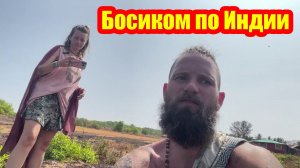 Без обуви по Индии: опыт без привычных благ