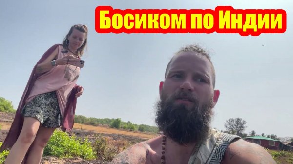 Без обуви по Индии: опыт без привычных благ