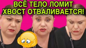ТЕЛО ЛОМИТ, ХВОСТ ОТВАЛИВАЕТСЯ! ДЕВУШКА С УРАЛА. ОБЗОР.