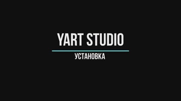 1 Установка YART Studio