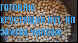 ХРУСТЯЩИЕ БОБЫ. ПП ЗАМЕНА ЧИПСАМ И СУХАРИКАМ.