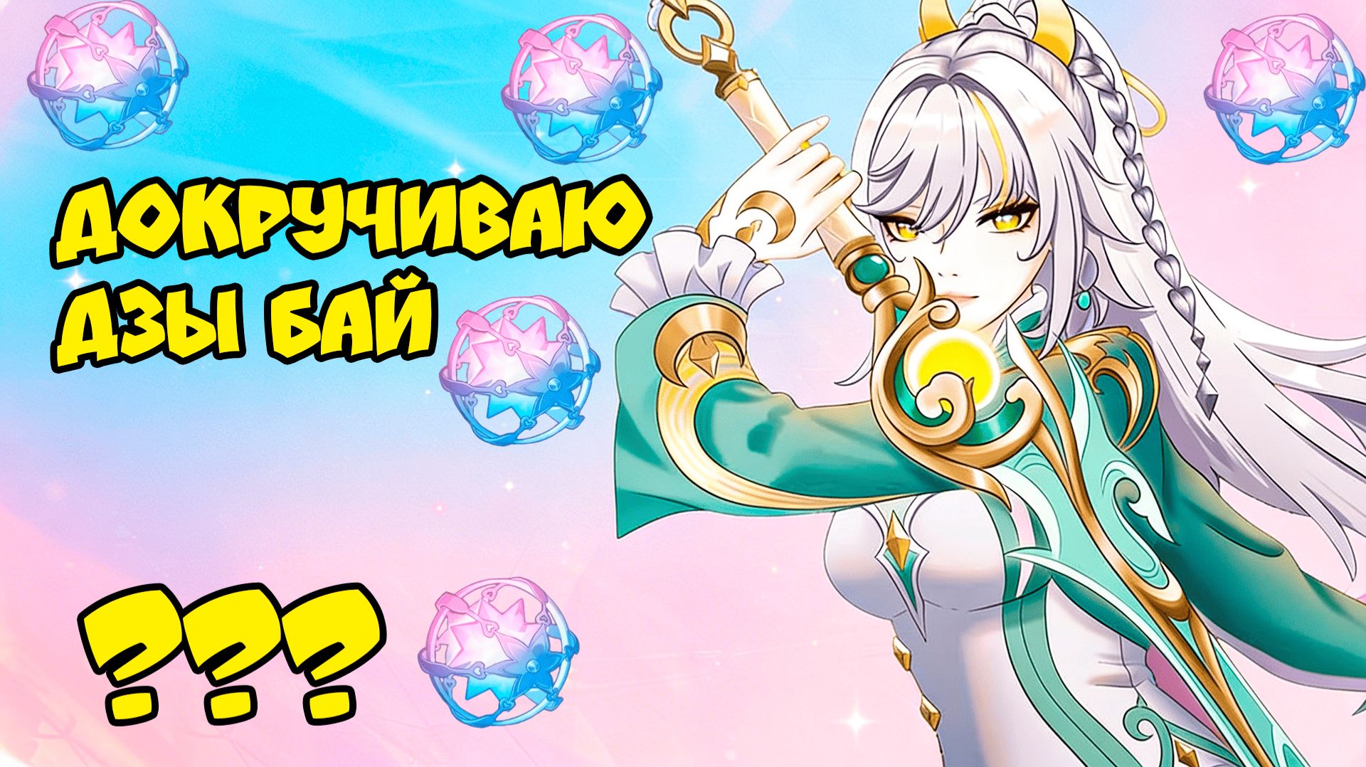 Докручиваю на основной аккаунт | Крутки Цзы Бай | Genshin Impact 6.3