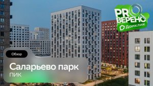 Саларьево парк: Проверено с Домклик