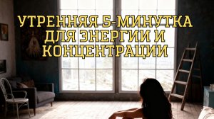 Брось телефон и проснись по‑новому: утренняя 5‑минутка для энергии и концентрации