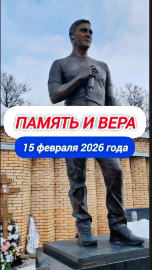 Сретение Господне: Поминовение Юрия Шатунова у его могилы #shorts #шатунов #2026 #белыерозы #память