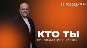 Виктор Брянцев: Кто ты | 15 февраля 2026