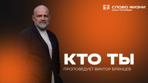 Виктор Брянцев: Кто ты | 15 февраля 2026