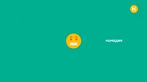 Уход на профилактику Комедия (15.02.2026)