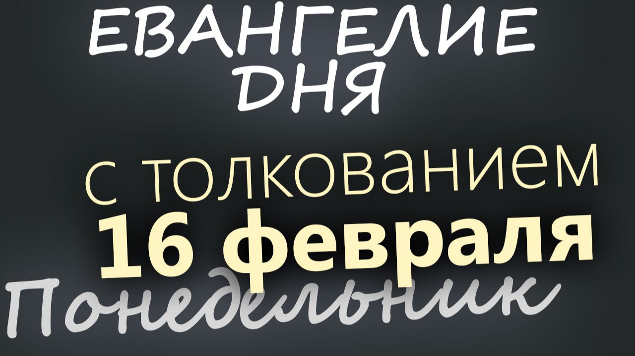 16 февраля Понедельник Евангелие дня 2026 с толкованием смотреть онлайн