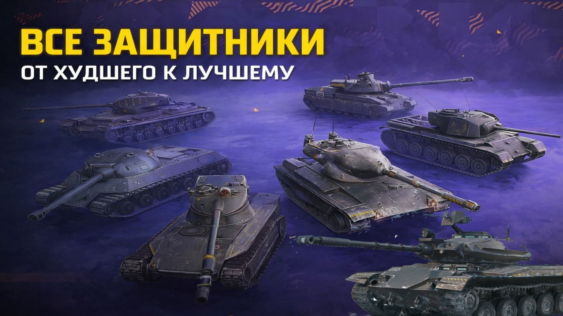 ТОП ЗАЩИТНИКОВ TANKS BLITZ - ОТ ХУДШЕГО К ЛУЧШЕМУ. смотреть онлайн