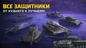 ТОП ЗАЩИТНИКОВ TANKS BLITZ - ОТ ХУДШЕГО К ЛУЧШЕМУ.