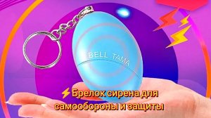 ⚡Брелок сирена для самообороны и защиты