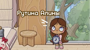 Рутина Алины!🦕 ღ |aw💗|БЛИН НАФИГА Я ДЕЛАЮ ИНТРО ЕСЛИ НЕ ВСТАВЛЯЮ ЕГО