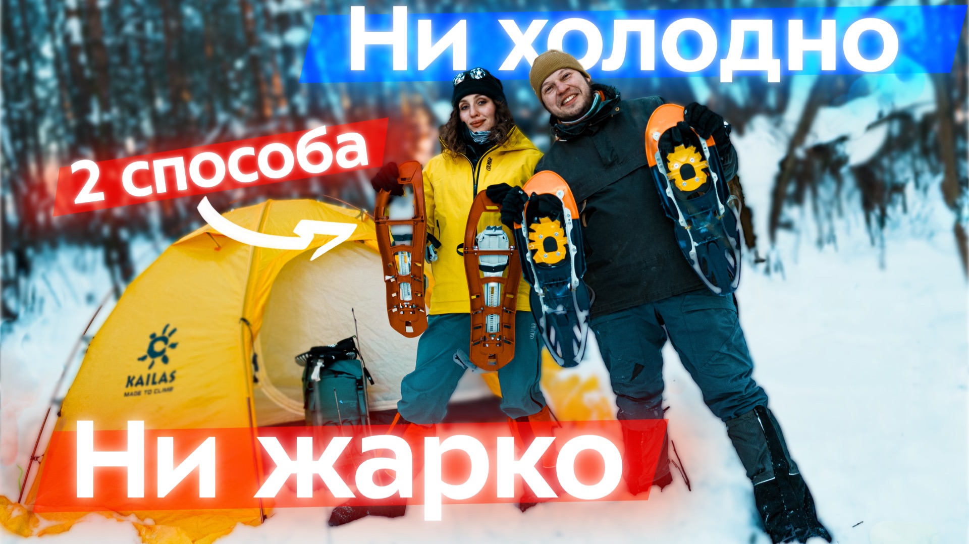 Сергей Савельев: как не мерзнуть в путешествии? От Карелии до Байкала. Что надеть? Теория слоев смотреть онлайн