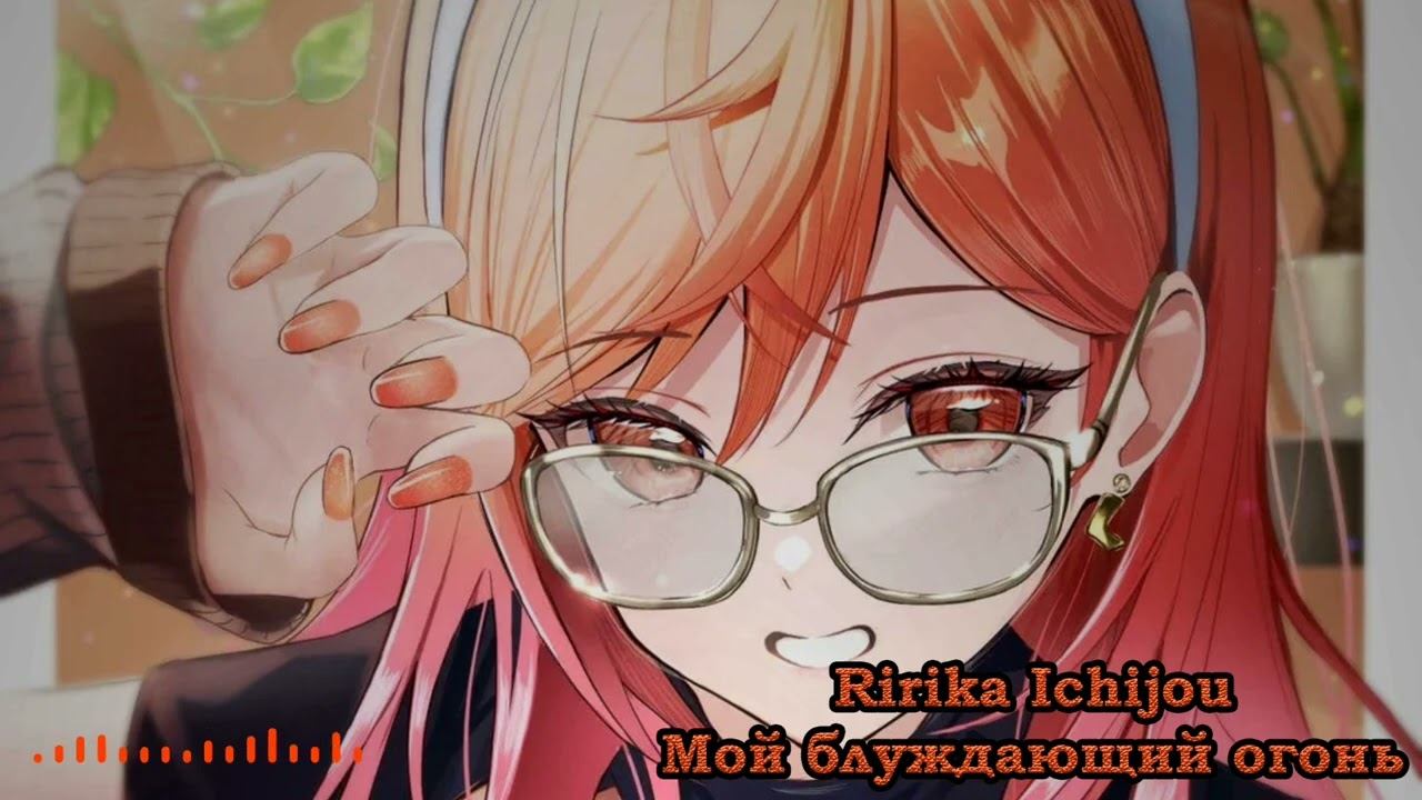 Ririka Ichijou - Мой блуждающий огонь (Наталья Верич AI Cover)
