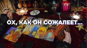 100% правда о нем❗🗝️ разбор чувства и мысли бывшего мужчины гадание таро онлайн расклад