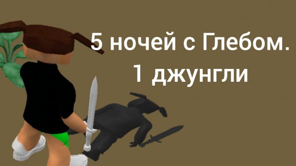 трейлер-5 ночей с глебом-1 джунгли.