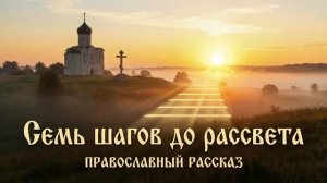 ЛУЧШИЕ ПРАВОСЛАВНЫЕ РАССКАЗЫ часть 2