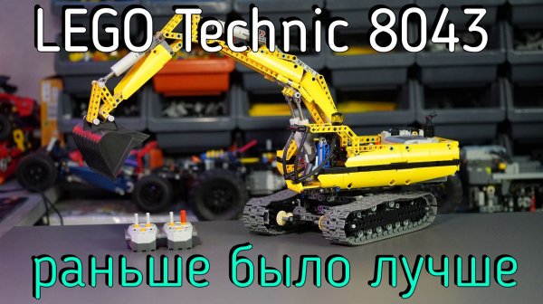 LEGO Technic - 8043 Motorized Excavator обзор